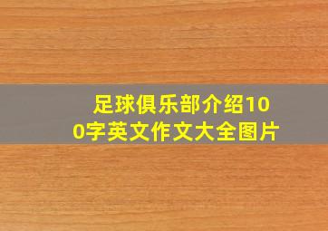 足球俱乐部介绍100字英文作文大全图片