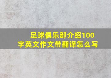 足球俱乐部介绍100字英文作文带翻译怎么写