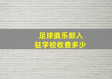 足球俱乐部入驻学校收费多少