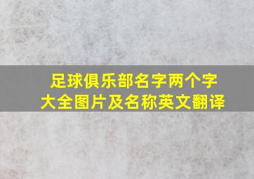 足球俱乐部名字两个字大全图片及名称英文翻译