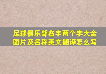 足球俱乐部名字两个字大全图片及名称英文翻译怎么写