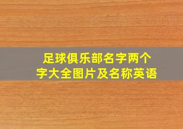 足球俱乐部名字两个字大全图片及名称英语