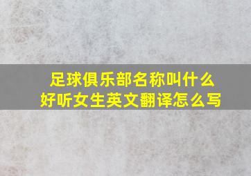 足球俱乐部名称叫什么好听女生英文翻译怎么写