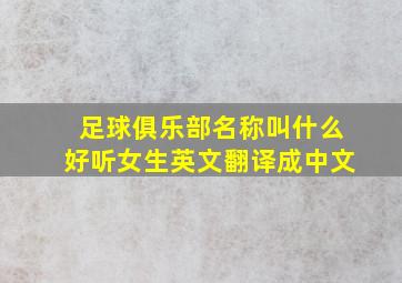 足球俱乐部名称叫什么好听女生英文翻译成中文