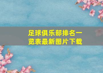 足球俱乐部排名一览表最新图片下载