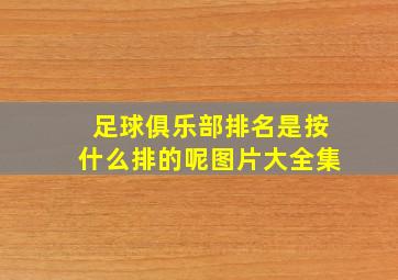 足球俱乐部排名是按什么排的呢图片大全集