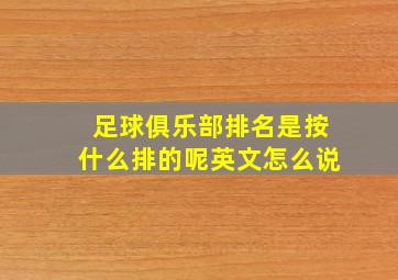 足球俱乐部排名是按什么排的呢英文怎么说