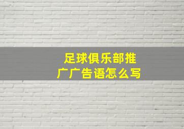 足球俱乐部推广广告语怎么写