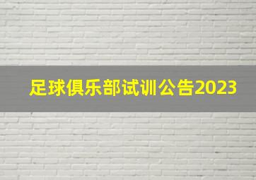 足球俱乐部试训公告2023