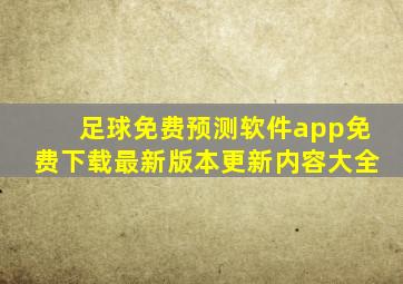 足球免费预测软件app免费下载最新版本更新内容大全