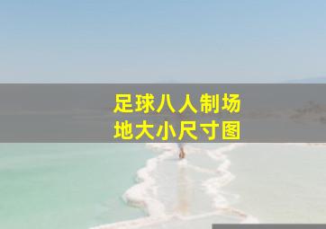 足球八人制场地大小尺寸图