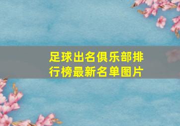 足球出名俱乐部排行榜最新名单图片