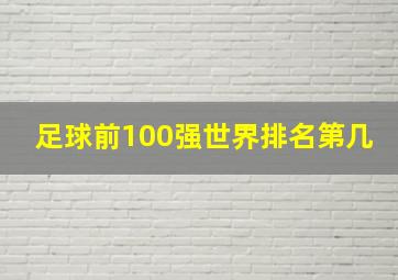 足球前100强世界排名第几