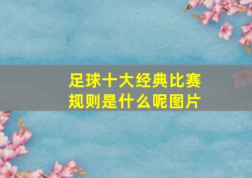 足球十大经典比赛规则是什么呢图片