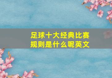 足球十大经典比赛规则是什么呢英文