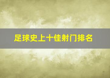 足球史上十佳射门排名