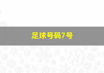 足球号码7号