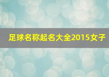 足球名称起名大全2015女子