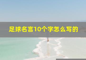 足球名言10个字怎么写的