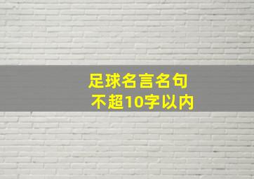 足球名言名句不超10字以内