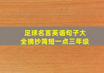 足球名言英语句子大全摘抄简短一点三年级