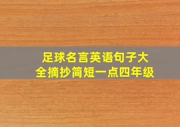 足球名言英语句子大全摘抄简短一点四年级