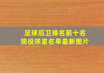 足球后卫排名前十名现役球星名单最新图片