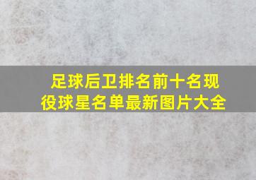 足球后卫排名前十名现役球星名单最新图片大全