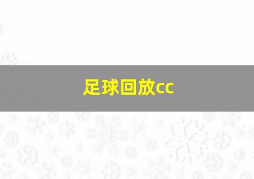 足球回放cc