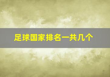 足球国家排名一共几个