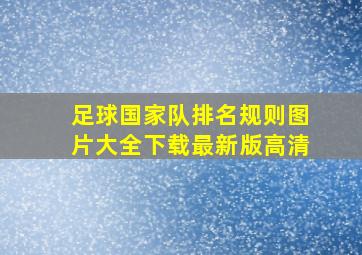 足球国家队排名规则图片大全下载最新版高清