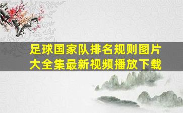 足球国家队排名规则图片大全集最新视频播放下载