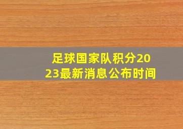 足球国家队积分2023最新消息公布时间