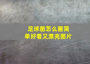 足球图怎么画简单好看又漂亮图片