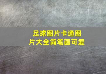 足球图片卡通图片大全简笔画可爱