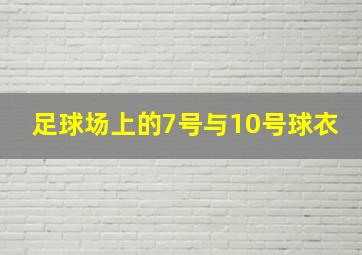 足球场上的7号与10号球衣