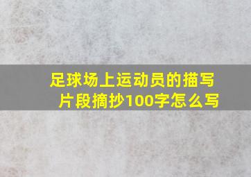 足球场上运动员的描写片段摘抄100字怎么写