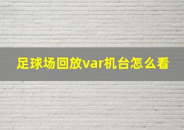 足球场回放var机台怎么看