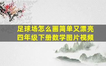 足球场怎么画简单又漂亮四年级下册数学图片视频