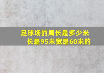 足球场的周长是多少米长是95米宽是60米的