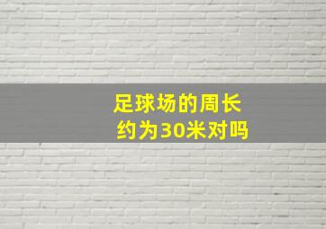 足球场的周长约为30米对吗