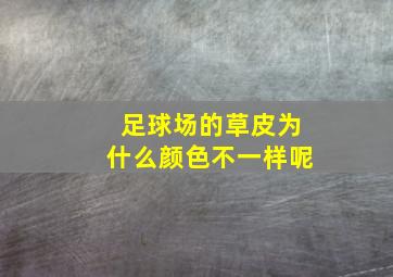 足球场的草皮为什么颜色不一样呢