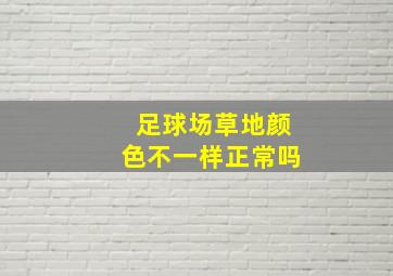 足球场草地颜色不一样正常吗