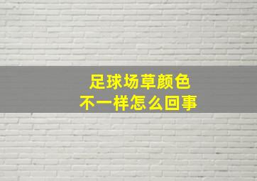 足球场草颜色不一样怎么回事