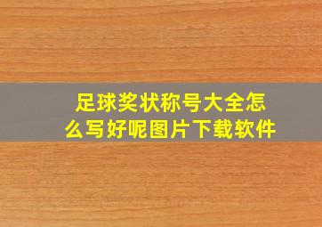 足球奖状称号大全怎么写好呢图片下载软件