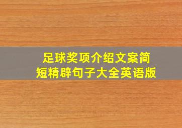 足球奖项介绍文案简短精辟句子大全英语版