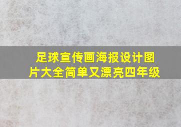 足球宣传画海报设计图片大全简单又漂亮四年级