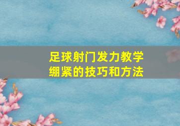 足球射门发力教学绷紧的技巧和方法