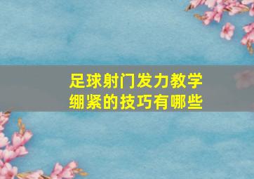 足球射门发力教学绷紧的技巧有哪些