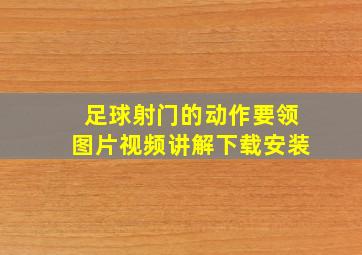 足球射门的动作要领图片视频讲解下载安装